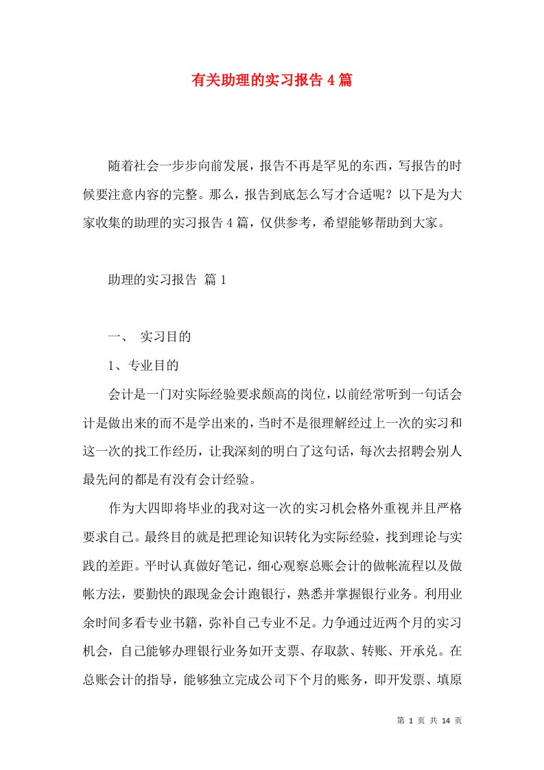 有关助理的实习报告4篇