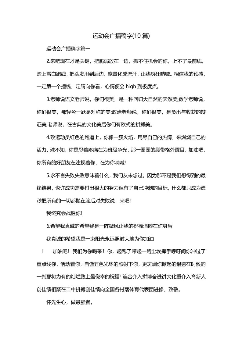 运动会广播稿字10篇