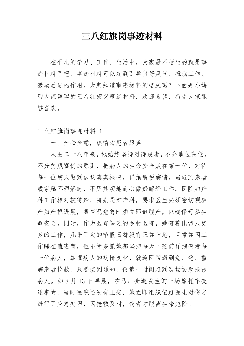 三八红旗岗事迹材料_5