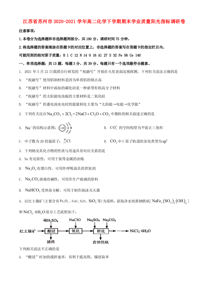 江苏省苏州市2020-2021学年高二化学下学期期末学业质量阳光指标调研卷