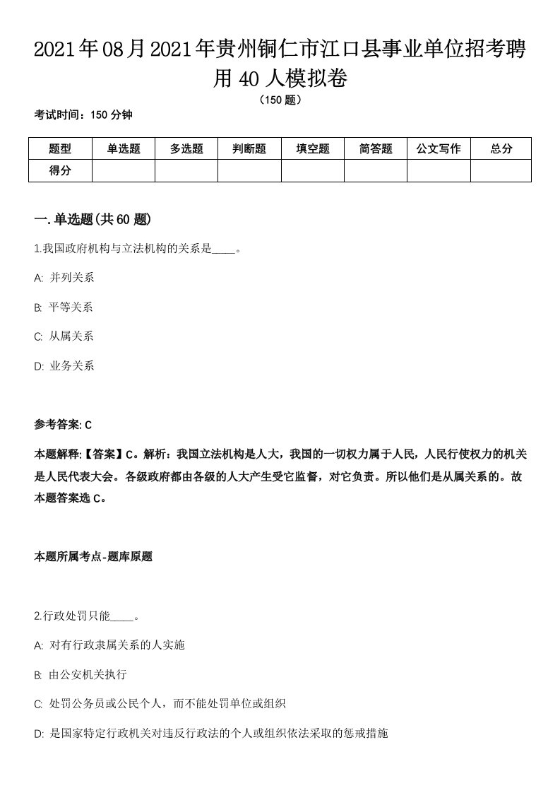 2021年08月2021年贵州铜仁市江口县事业单位招考聘用40人模拟卷（含答案带详解）