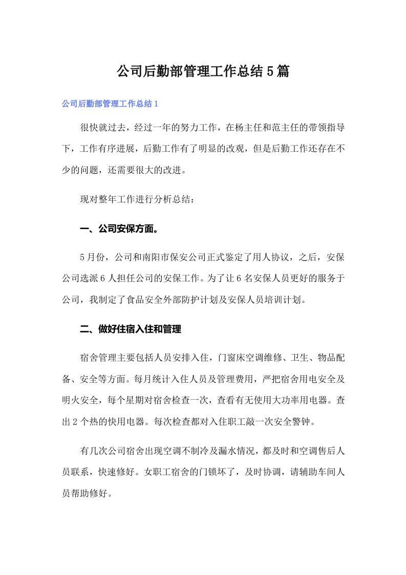 公司后勤部管理工作总结5篇