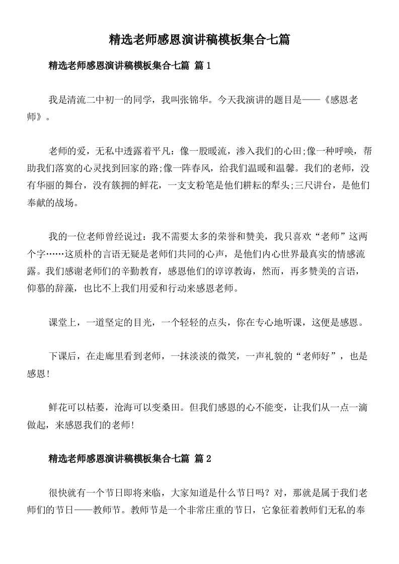 精选老师感恩演讲稿模板集合七篇