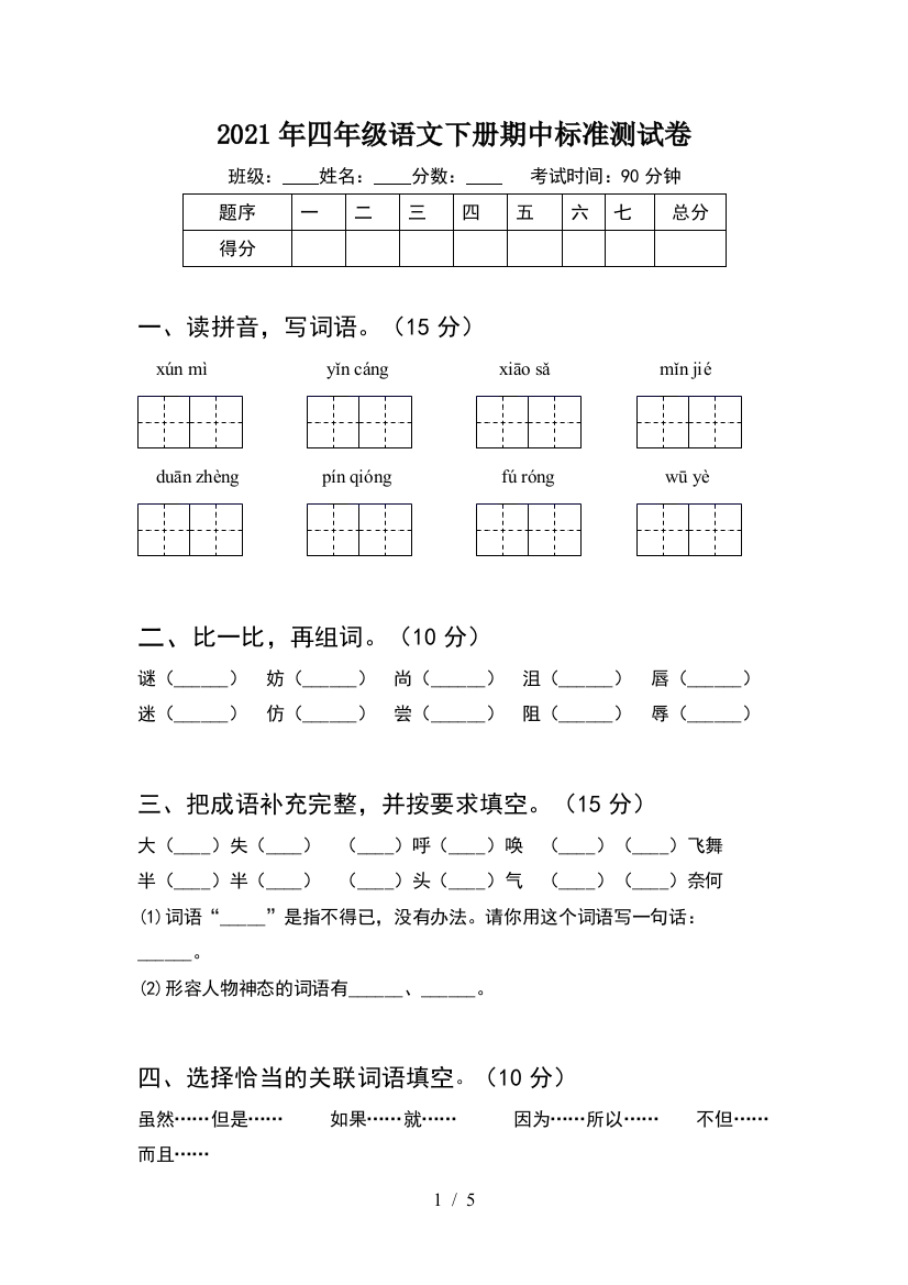 2021年四年级语文下册期中标准测试卷