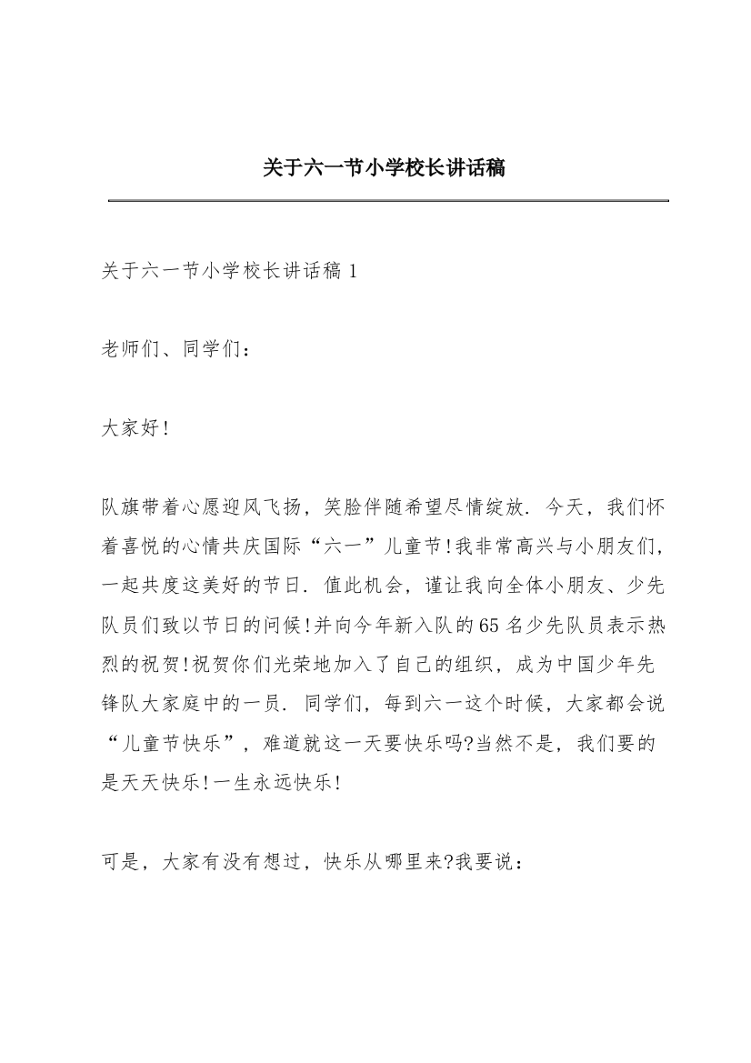 关于六一节小学校长讲话稿