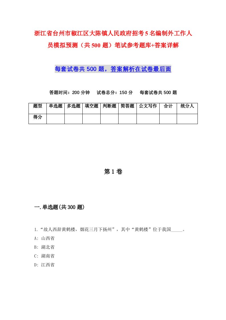 浙江省台州市椒江区大陈镇人民政府招考5名编制外工作人员模拟预测共500题笔试参考题库答案详解