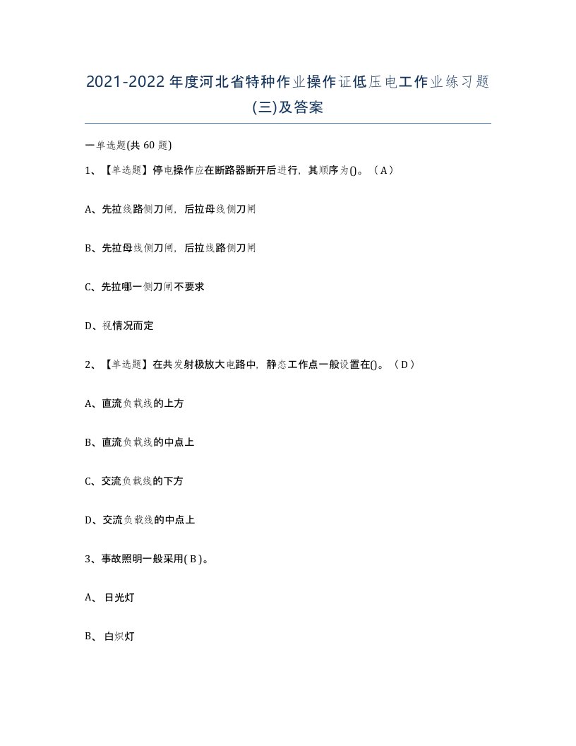 2021-2022年度河北省特种作业操作证低压电工作业练习题三及答案