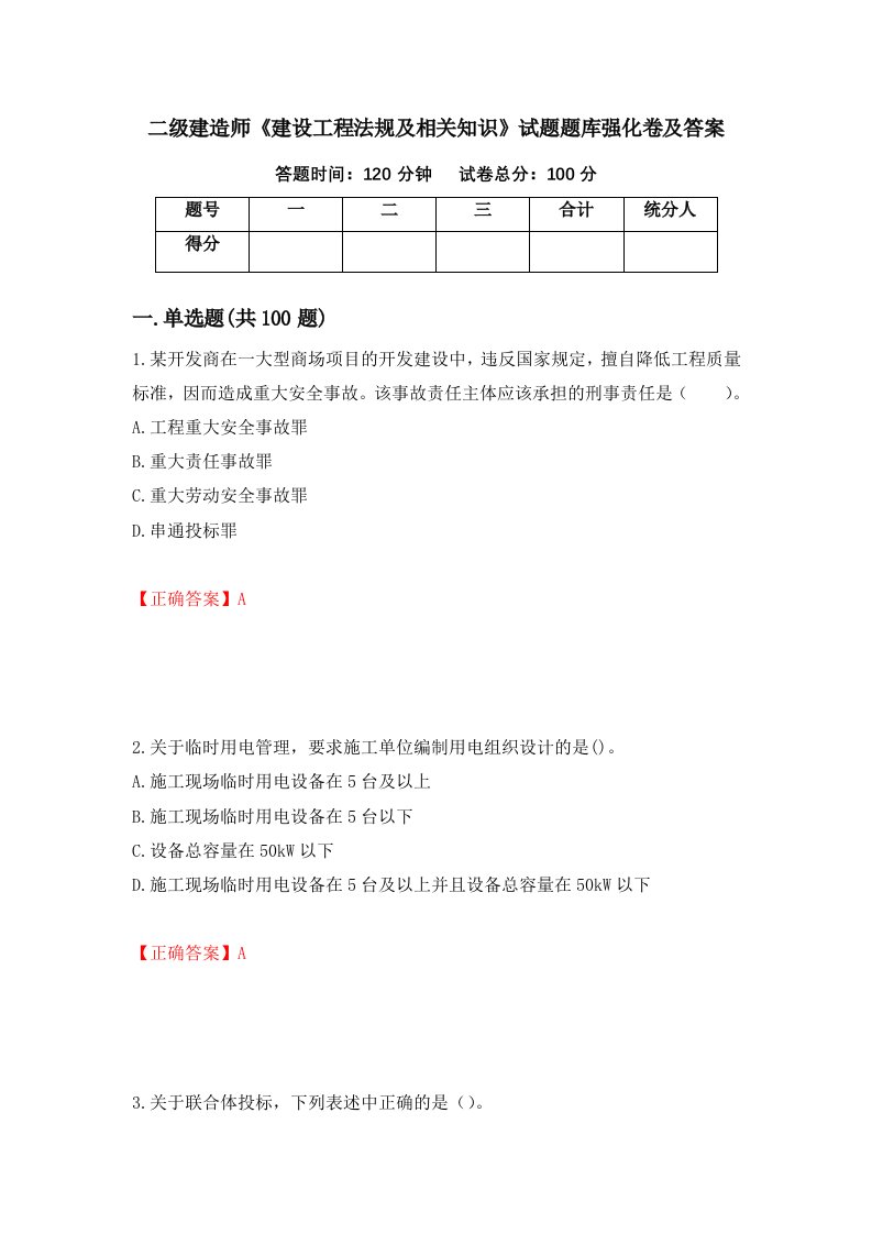 二级建造师建设工程法规及相关知识试题题库强化卷及答案第40次