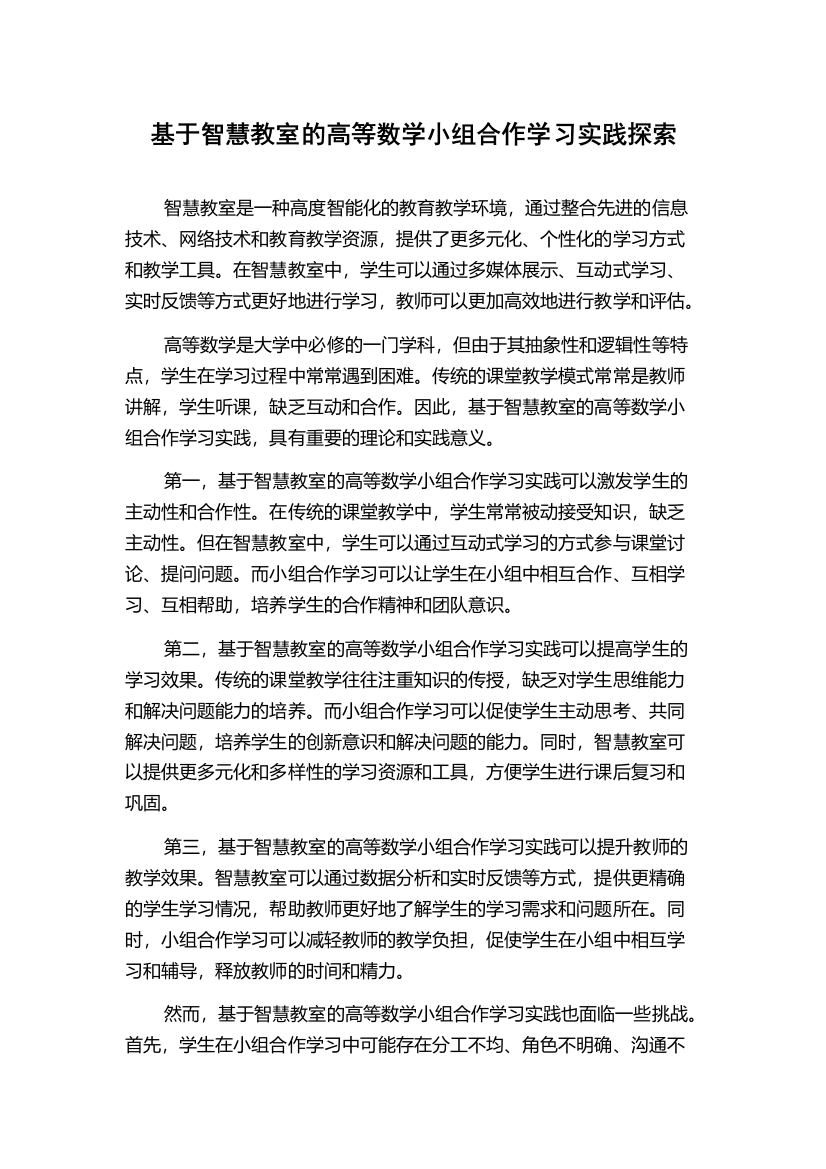 基于智慧教室的高等数学小组合作学习实践探索