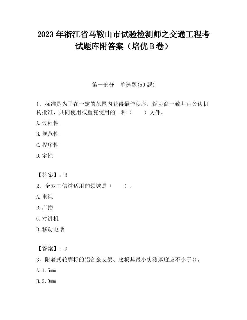 2023年浙江省马鞍山市试验检测师之交通工程考试题库附答案（培优B卷）