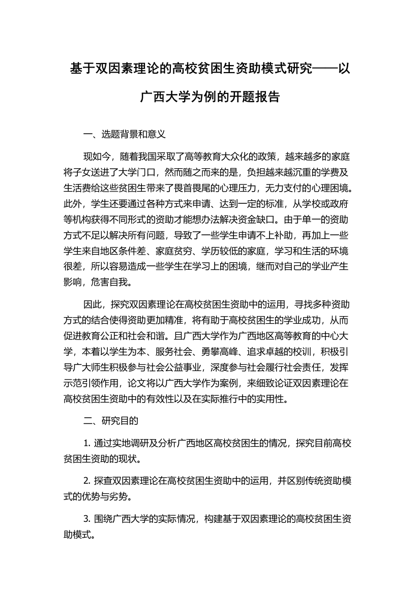 基于双因素理论的高校贫困生资助模式研究——以广西大学为例的开题报告