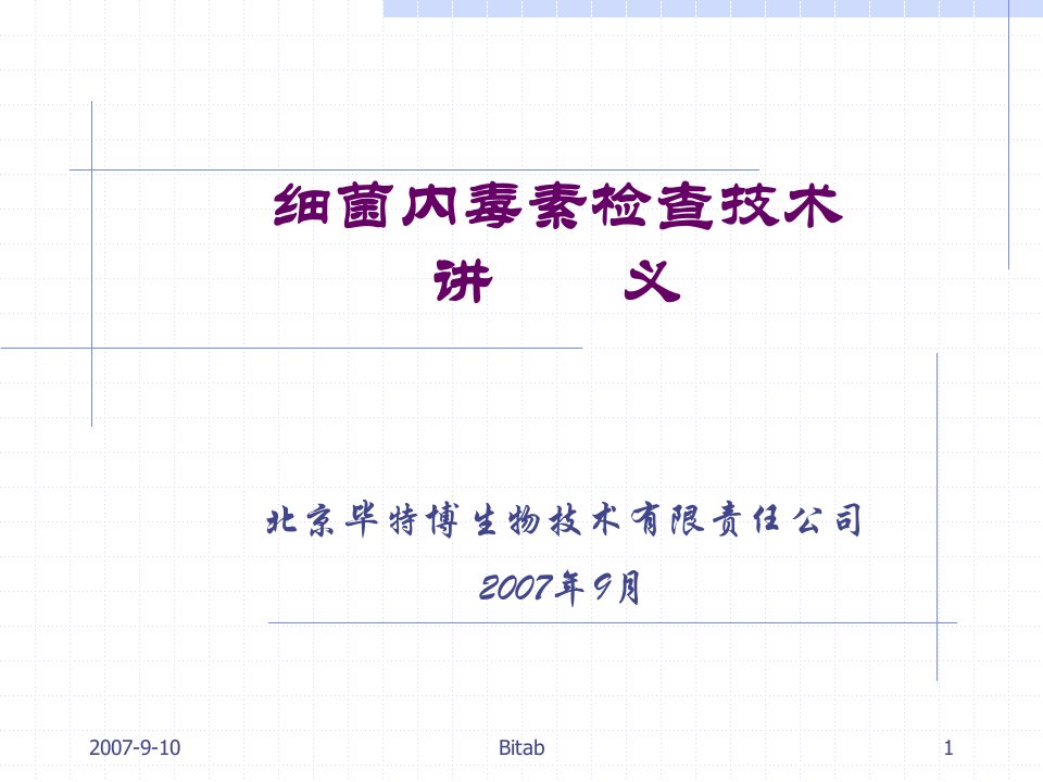 细菌内毒素检查技术培训班