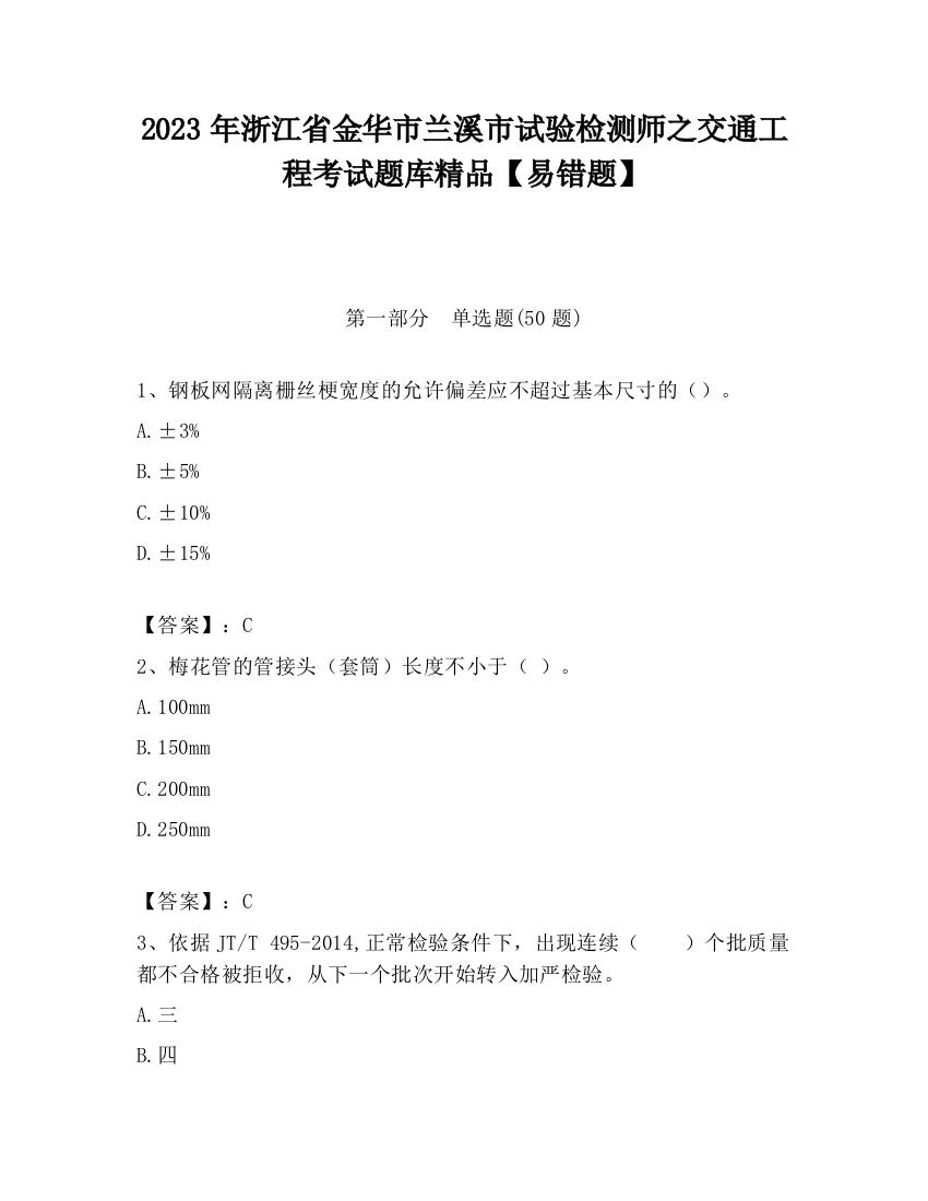 2023年浙江省金华市兰溪市试验检测师之交通工程考试题库精品【易错题】