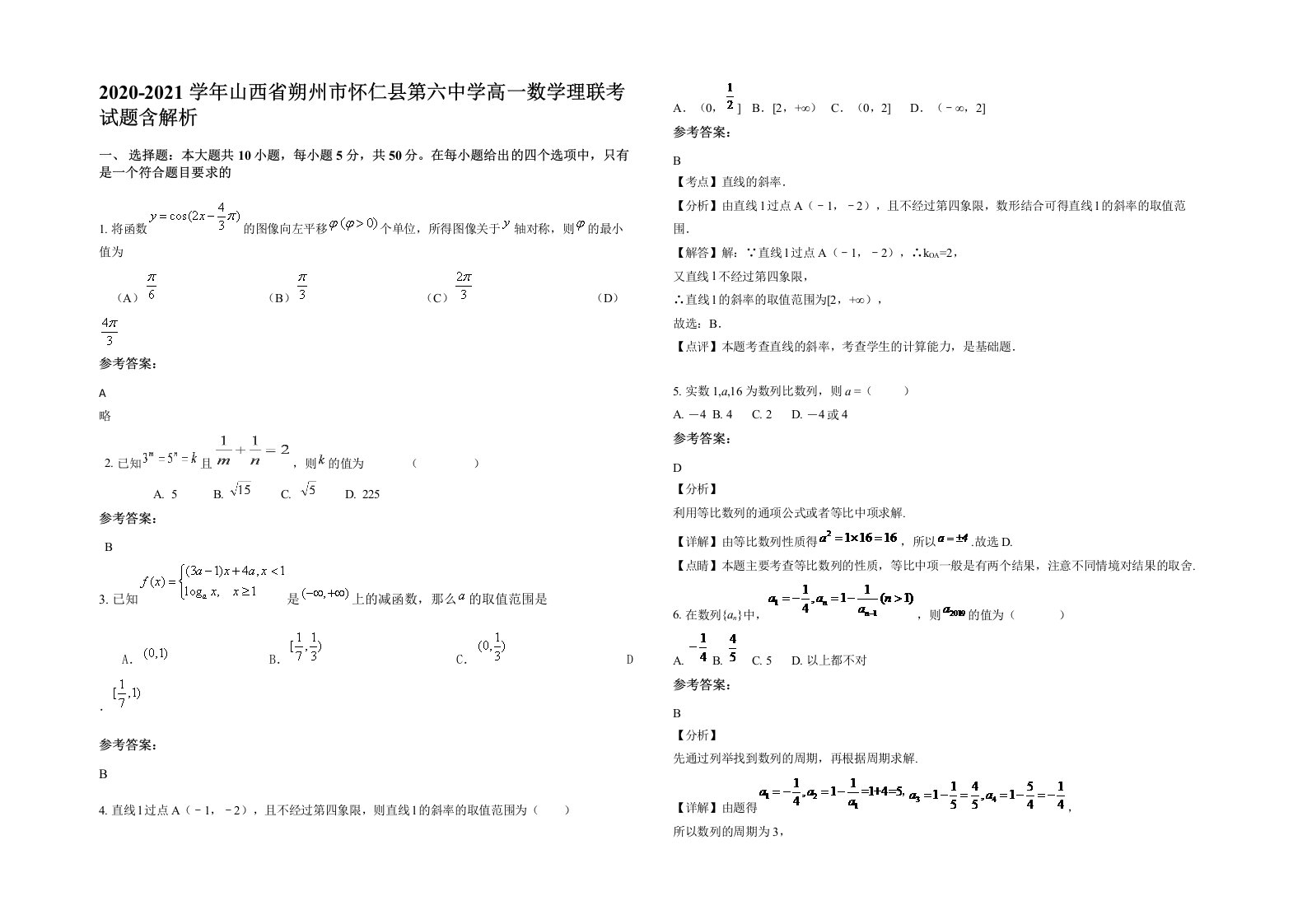 2020-2021学年山西省朔州市怀仁县第六中学高一数学理联考试题含解析