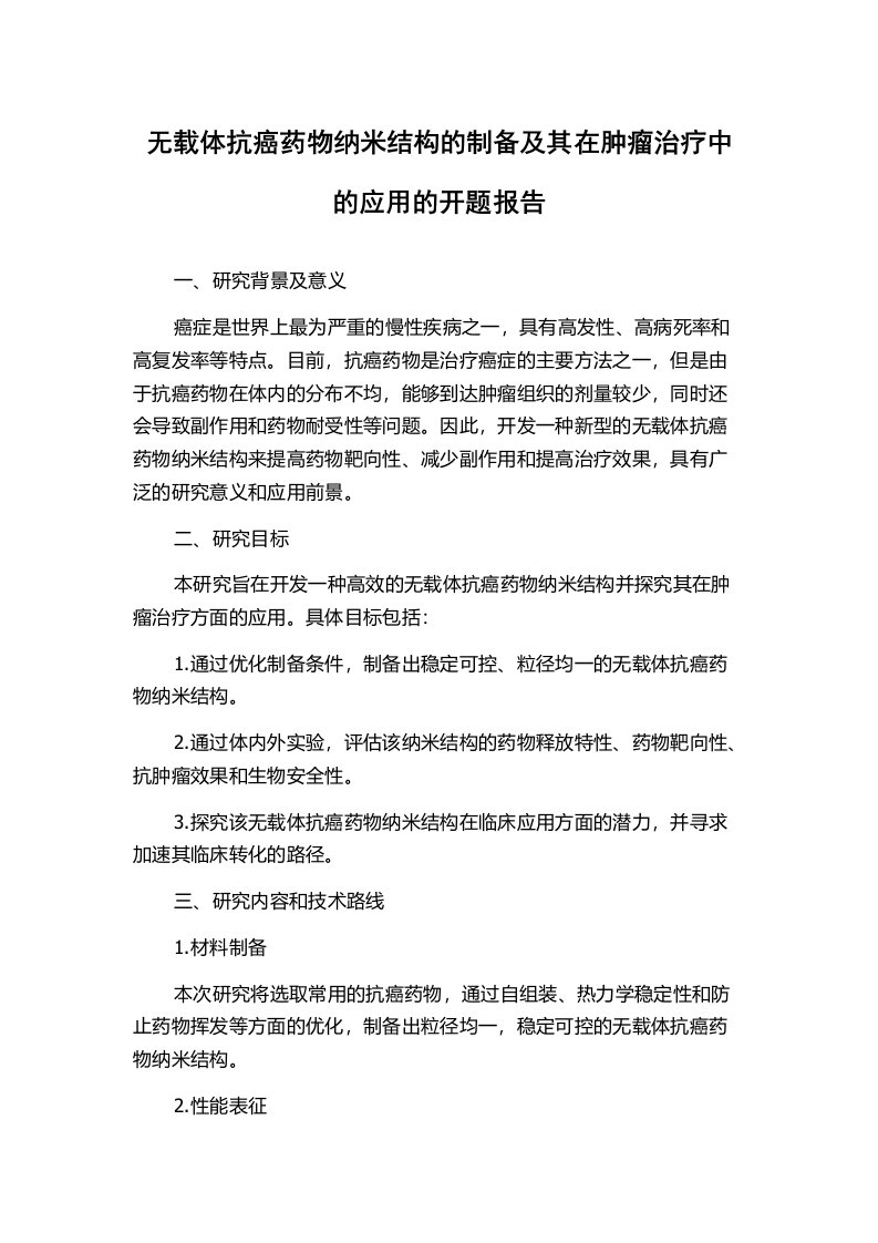 无载体抗癌药物纳米结构的制备及其在肿瘤治疗中的应用的开题报告