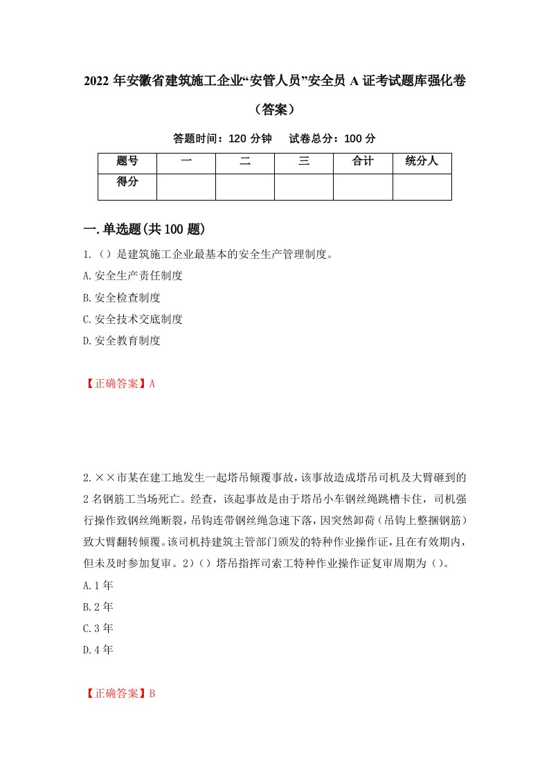 2022年安徽省建筑施工企业安管人员安全员A证考试题库强化卷答案第75卷