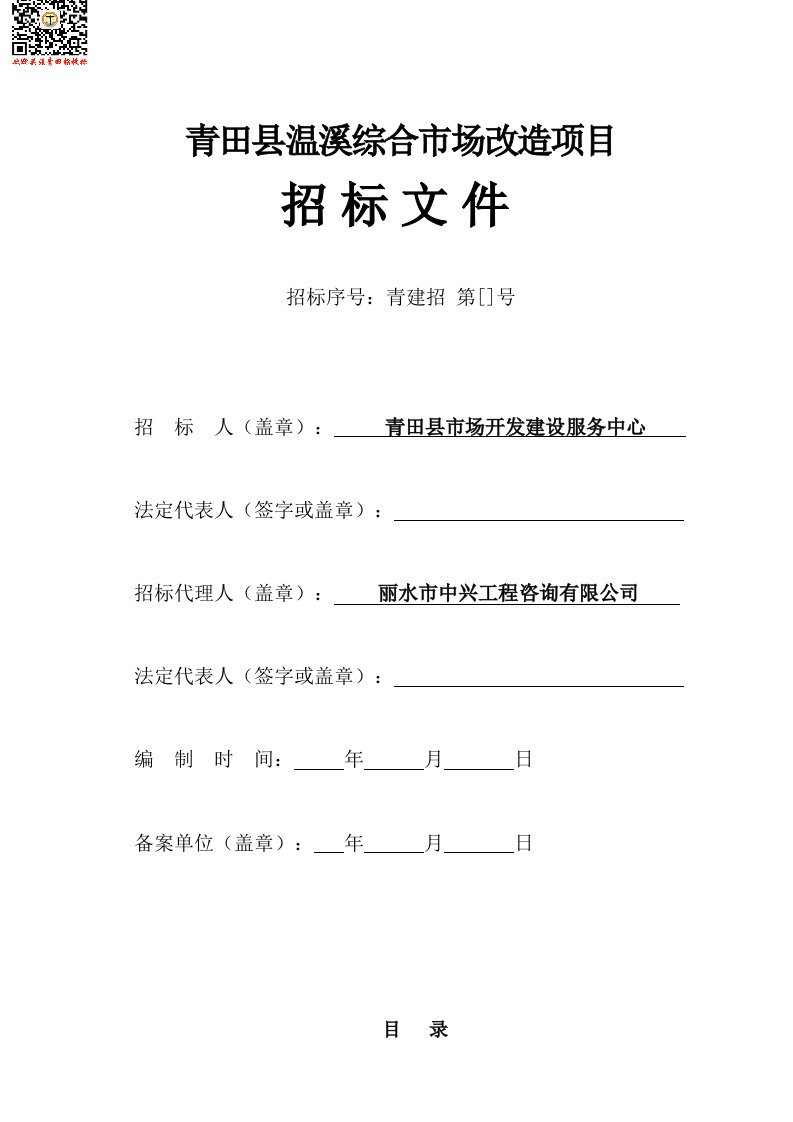 青田县温溪综合市场改造项目