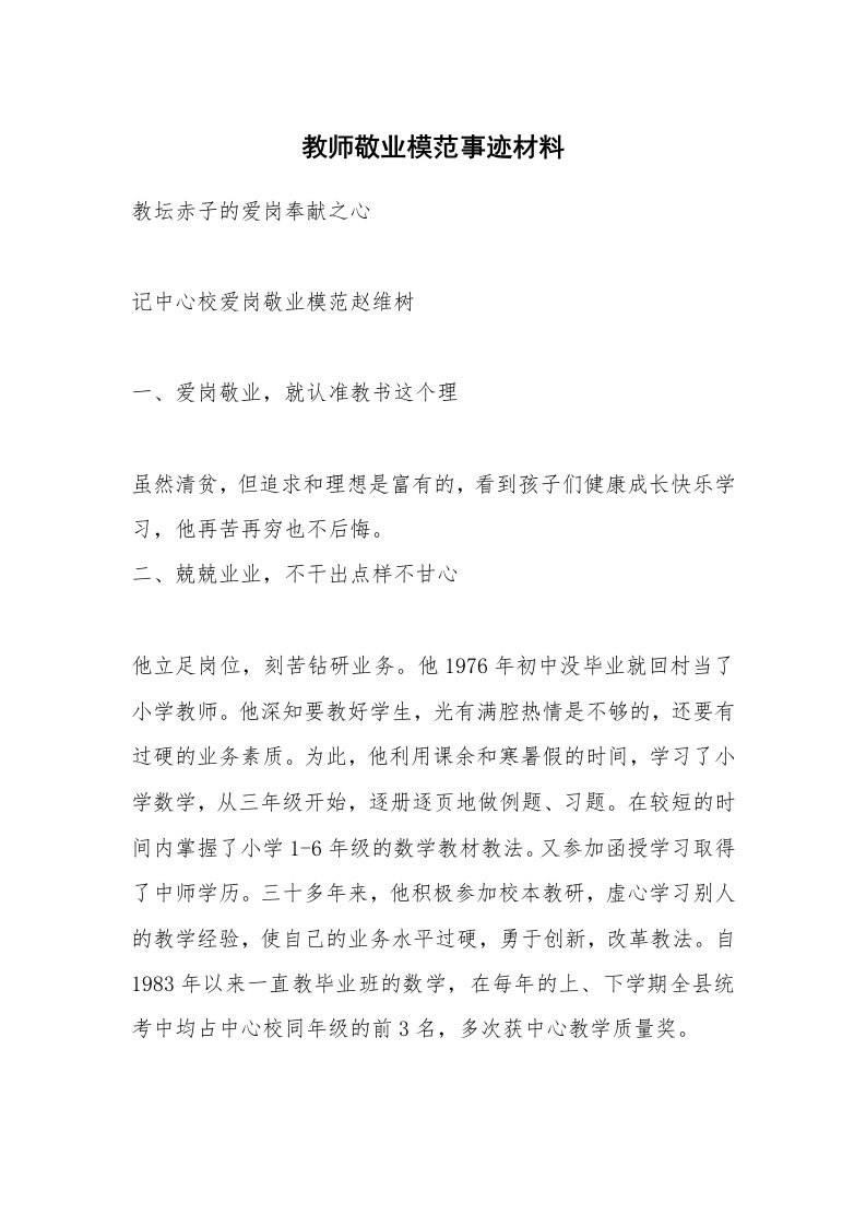 教师敬业模范事迹材料