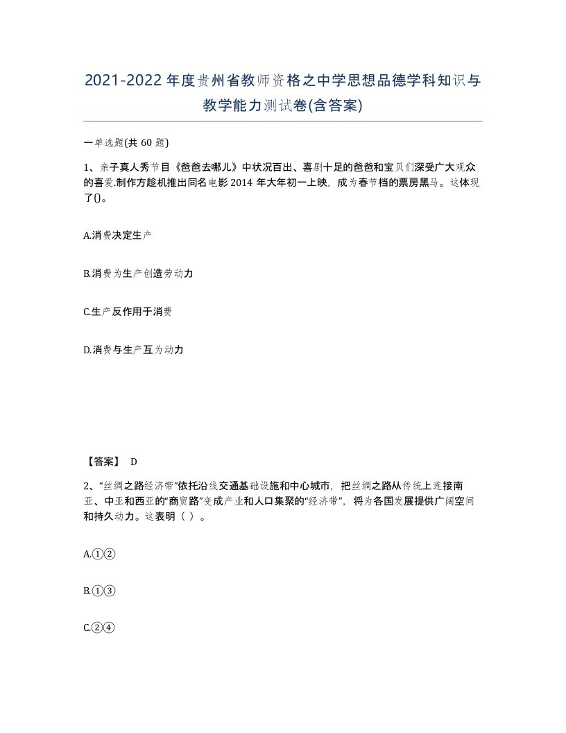 2021-2022年度贵州省教师资格之中学思想品德学科知识与教学能力测试卷含答案