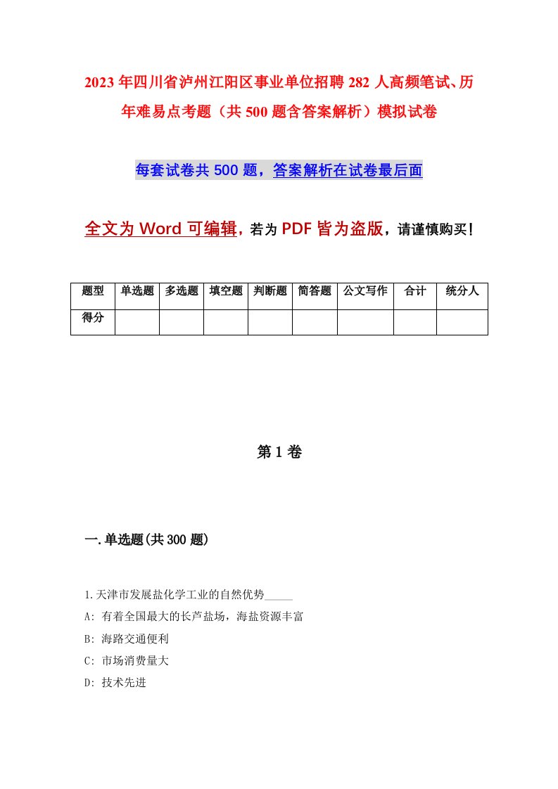 2023年四川省泸州江阳区事业单位招聘282人高频笔试历年难易点考题共500题含答案解析模拟试卷