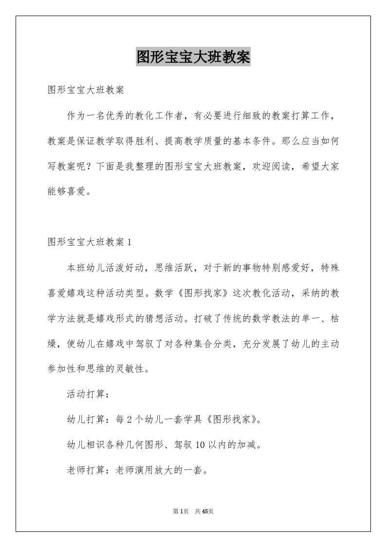 图形宝宝大班教案例文