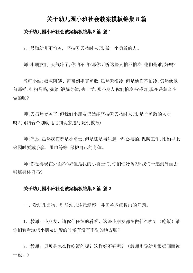 关于幼儿园小班社会教案模板锦集8篇