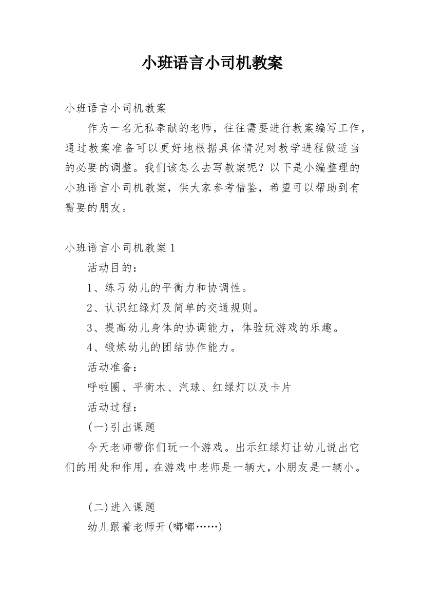 小班语言小司机教案_3