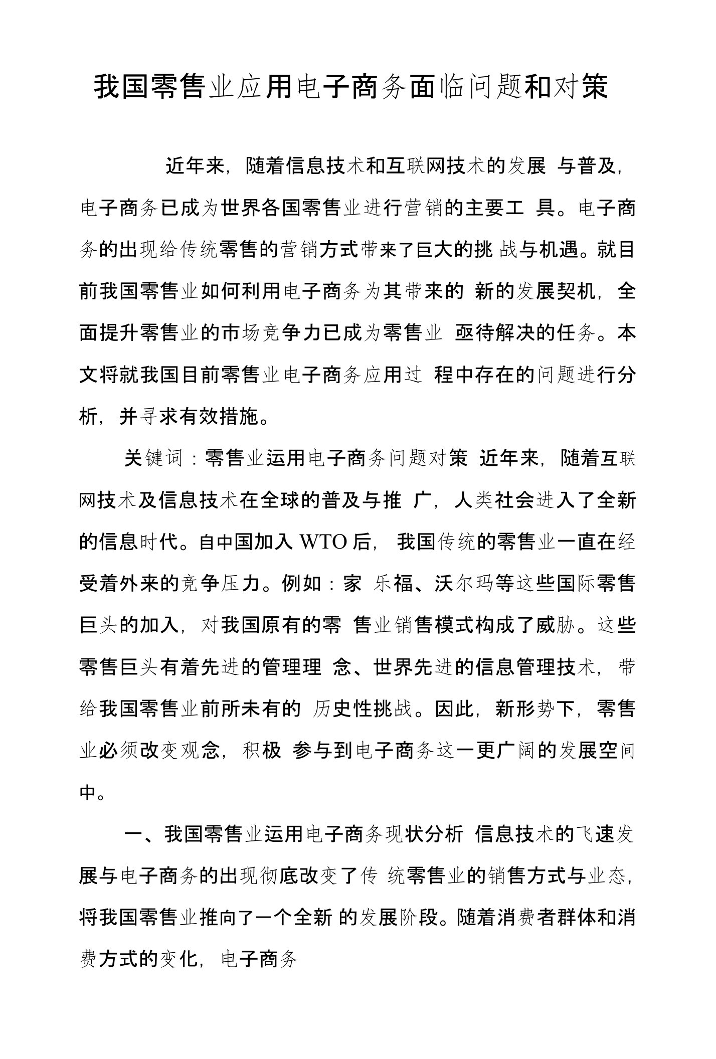 我国零售业应用电子商务面临问题和对策