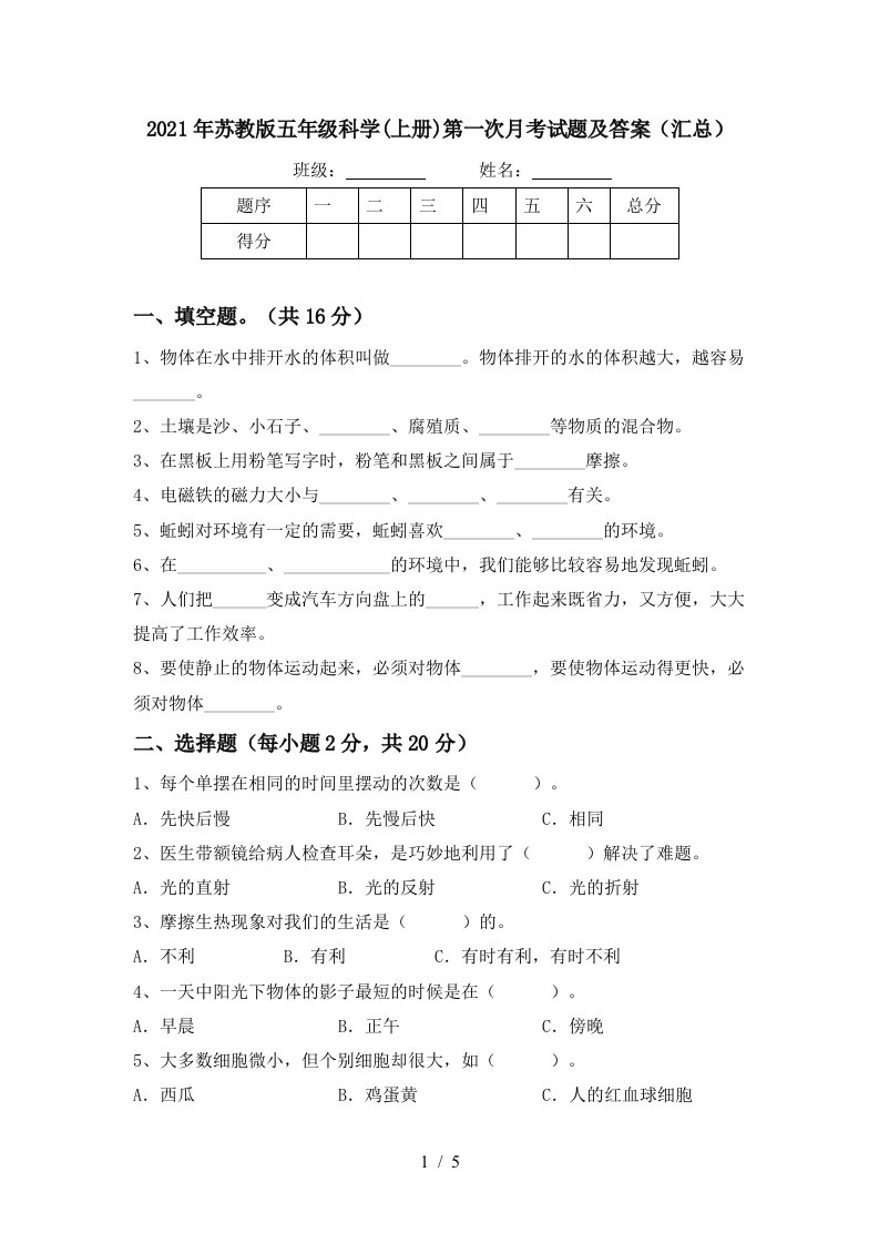 2021年苏教版五年级科学上册第一次月考试题及答案汇总