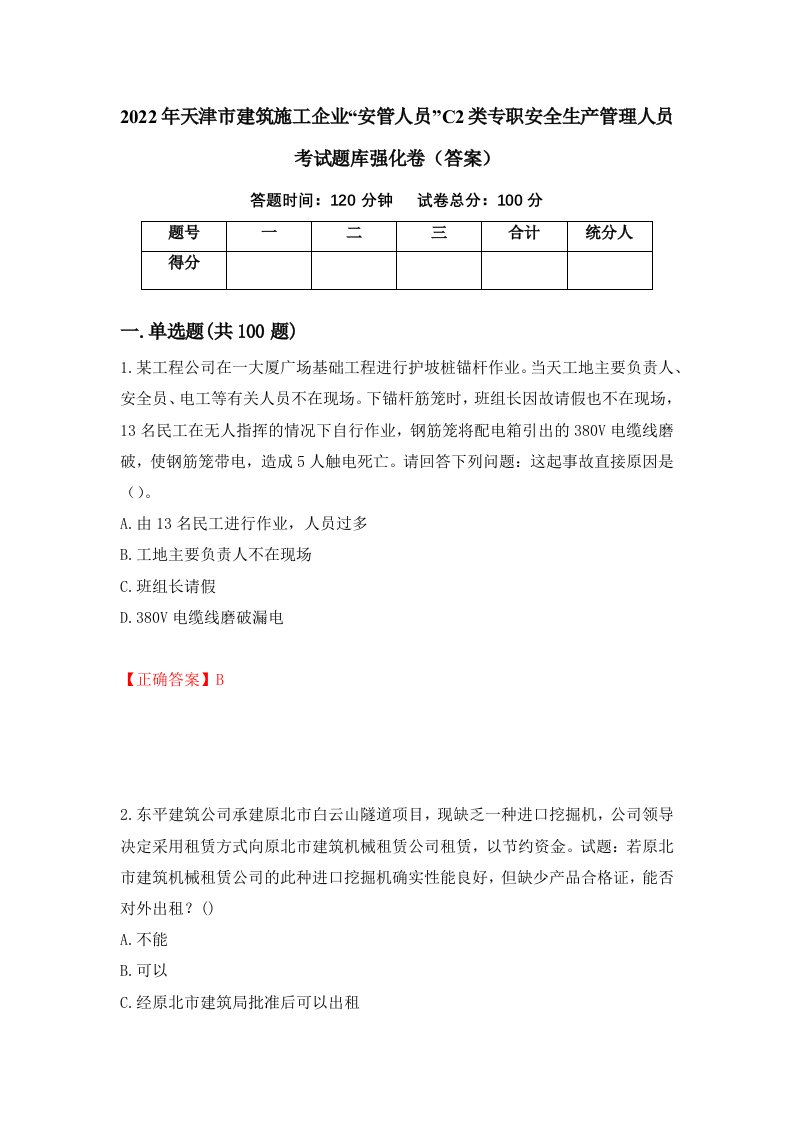 2022年天津市建筑施工企业安管人员C2类专职安全生产管理人员考试题库强化卷答案第10版