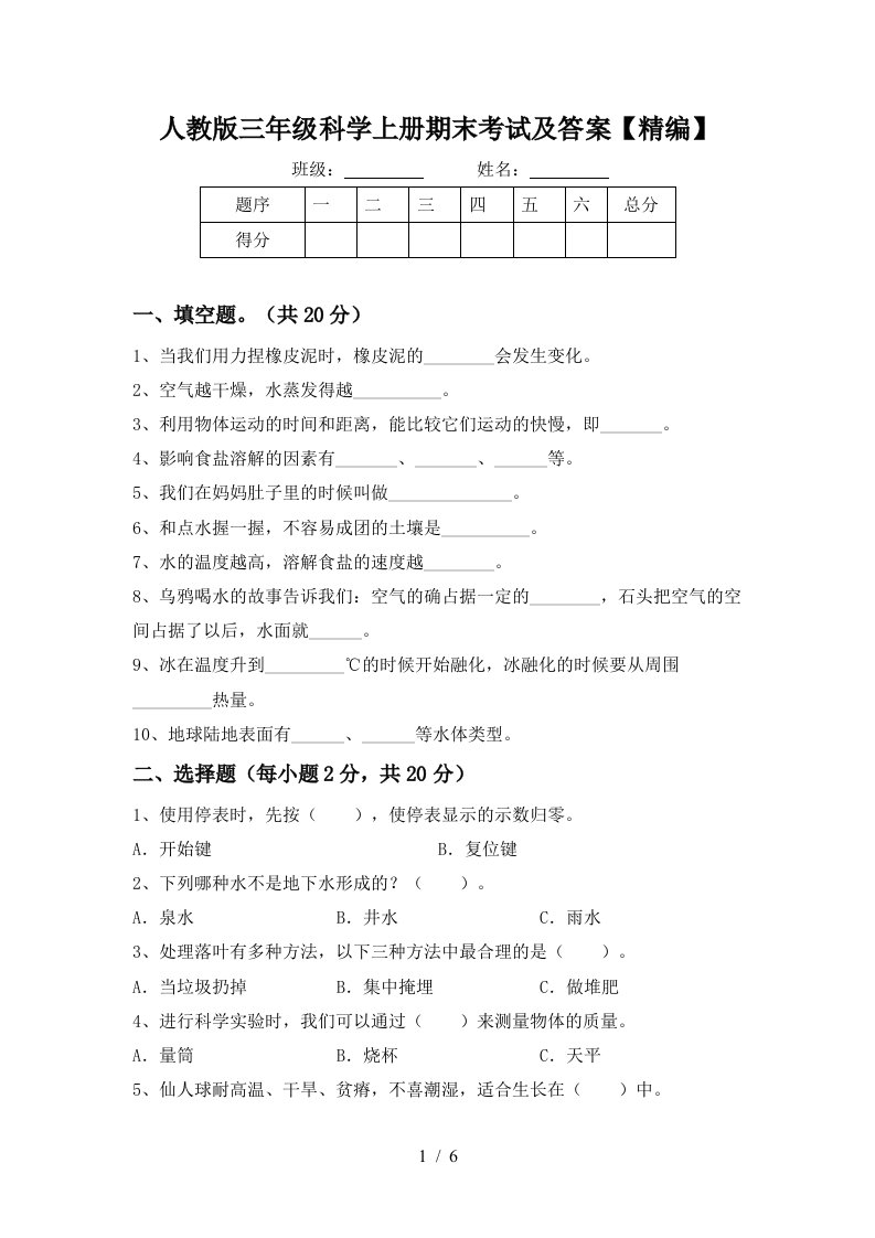 人教版三年级科学上册期末考试及答案精编