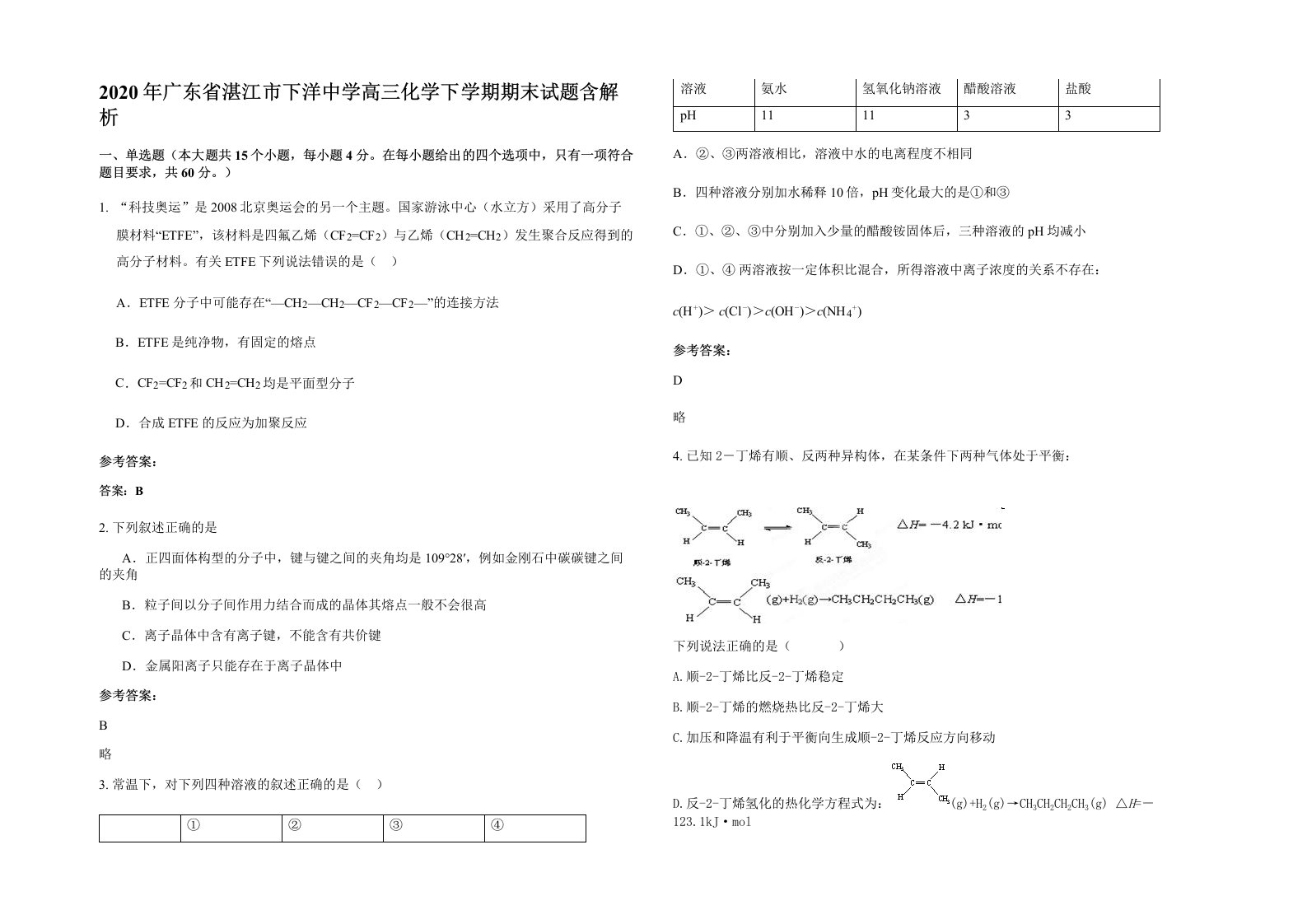 2020年广东省湛江市下洋中学高三化学下学期期末试题含解析