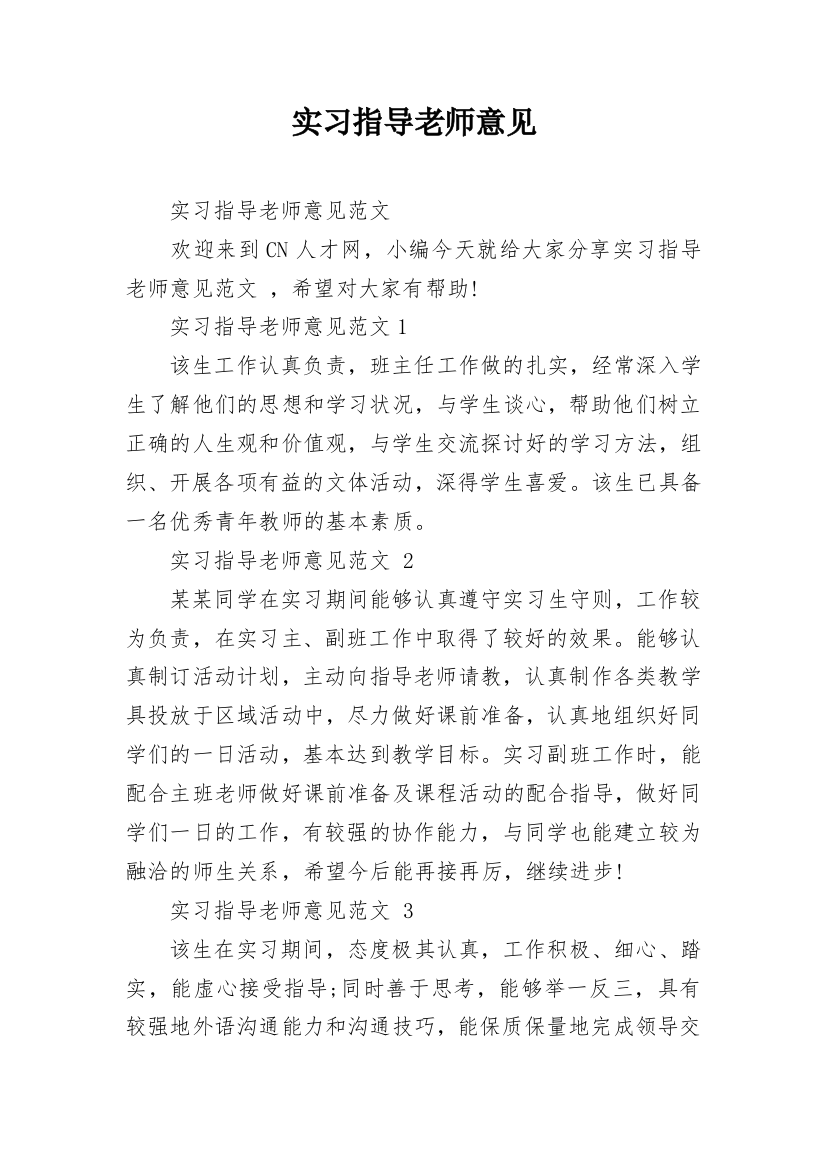 实习指导老师意见_1