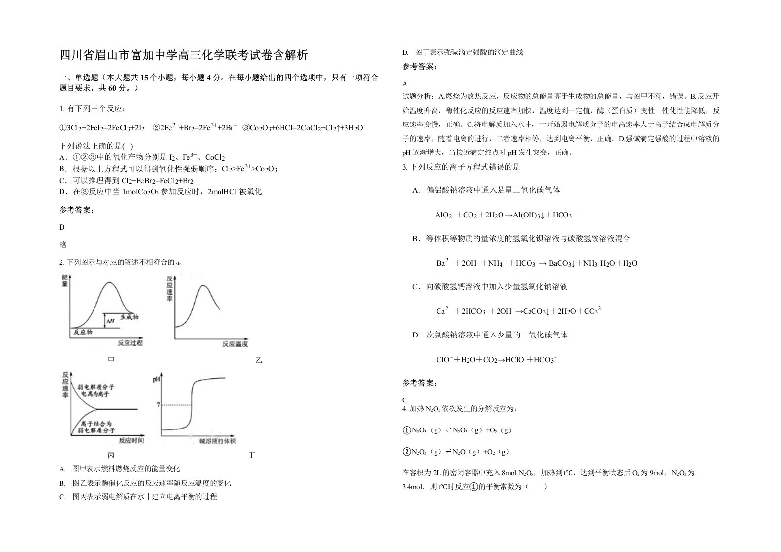 四川省眉山市富加中学高三化学联考试卷含解析