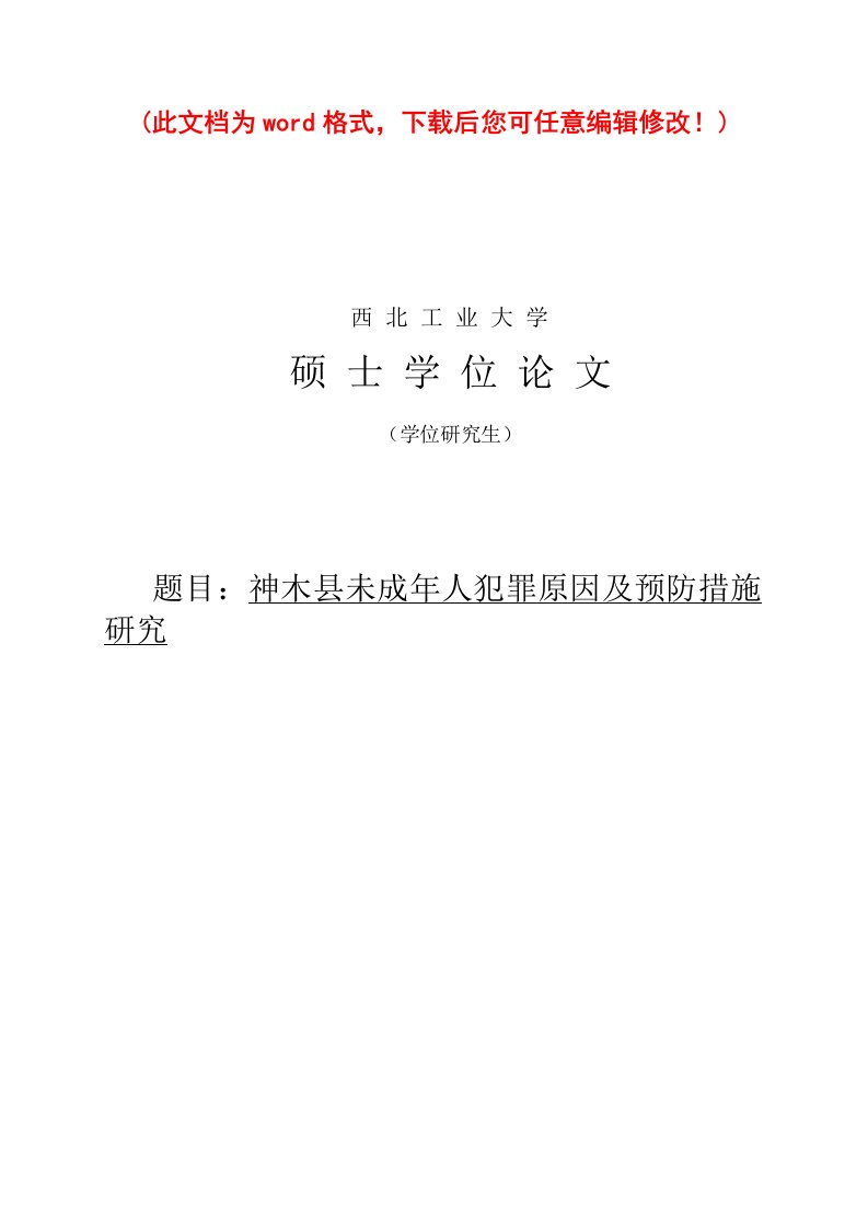 未成年人犯罪原因及预防措施研究毕业设计