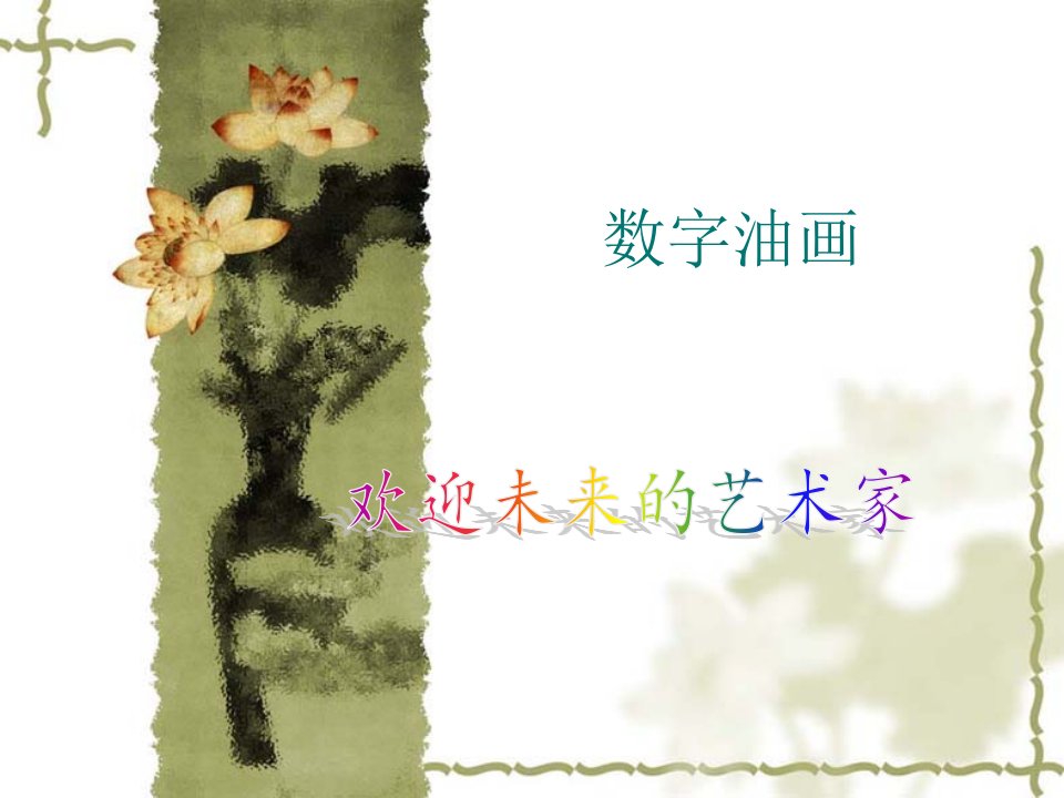 数字油画课件