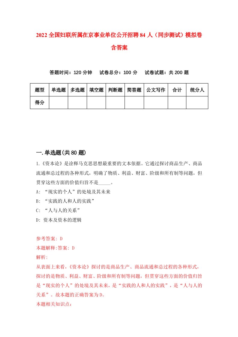 2022全国妇联所属在京事业单位公开招聘84人同步测试模拟卷含答案6