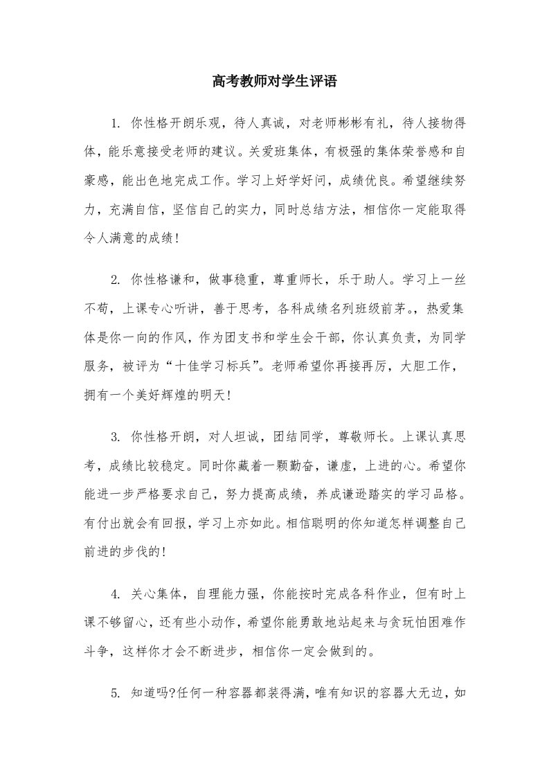 高考教师对学生评语