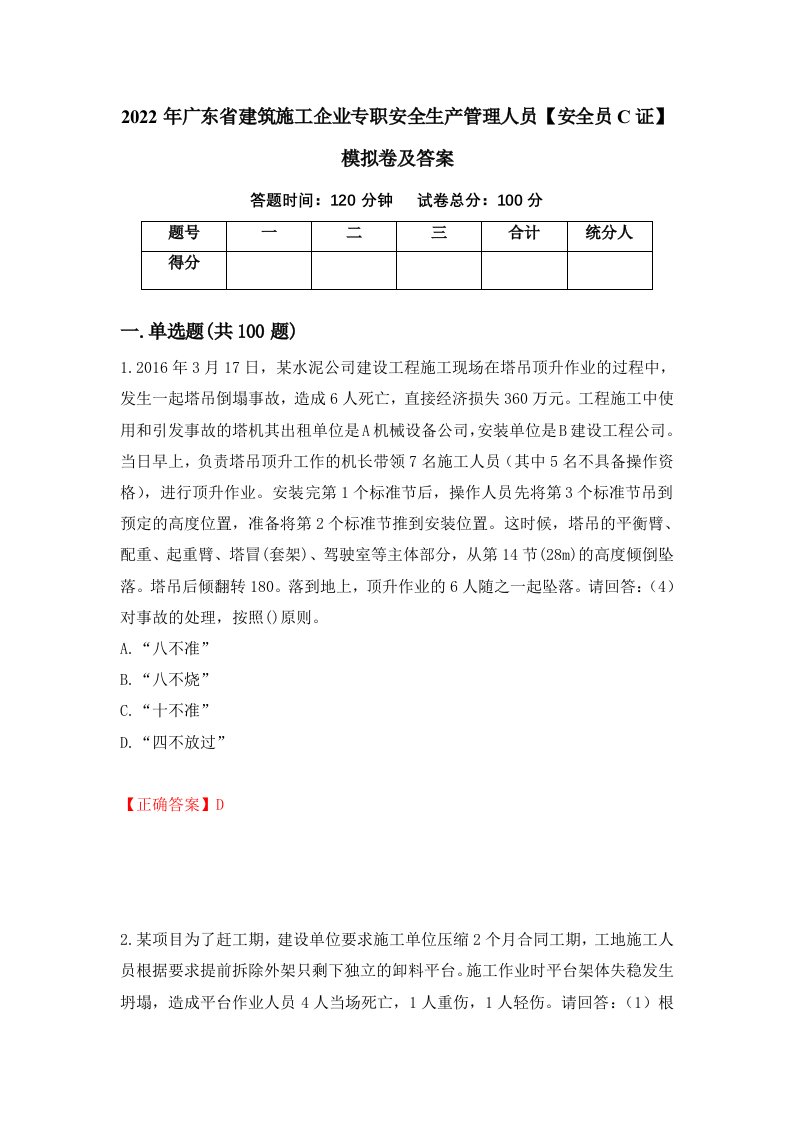 2022年广东省建筑施工企业专职安全生产管理人员安全员C证模拟卷及答案第9卷