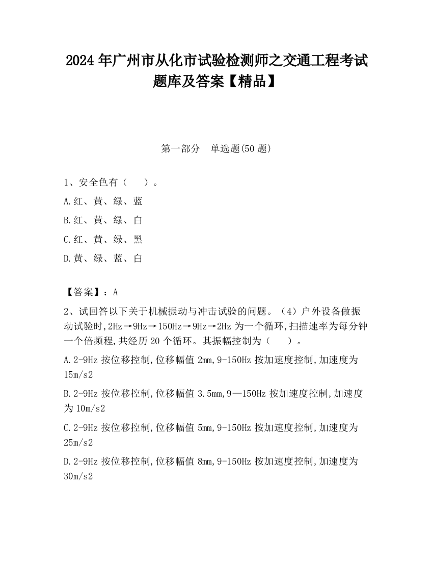 2024年广州市从化市试验检测师之交通工程考试题库及答案【精品】