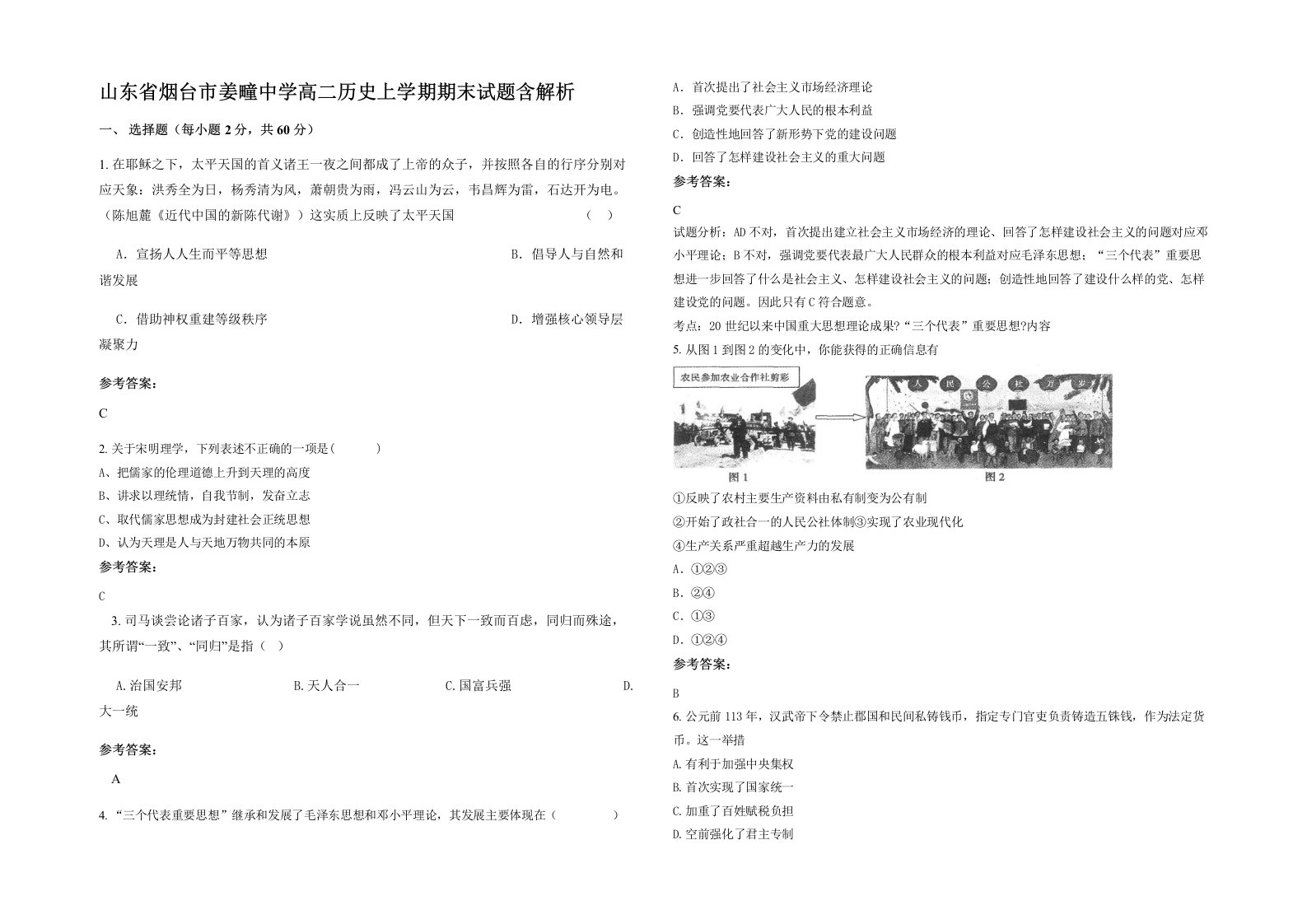 山东省烟台市姜疃中学高二历史上学期期末试题含解析