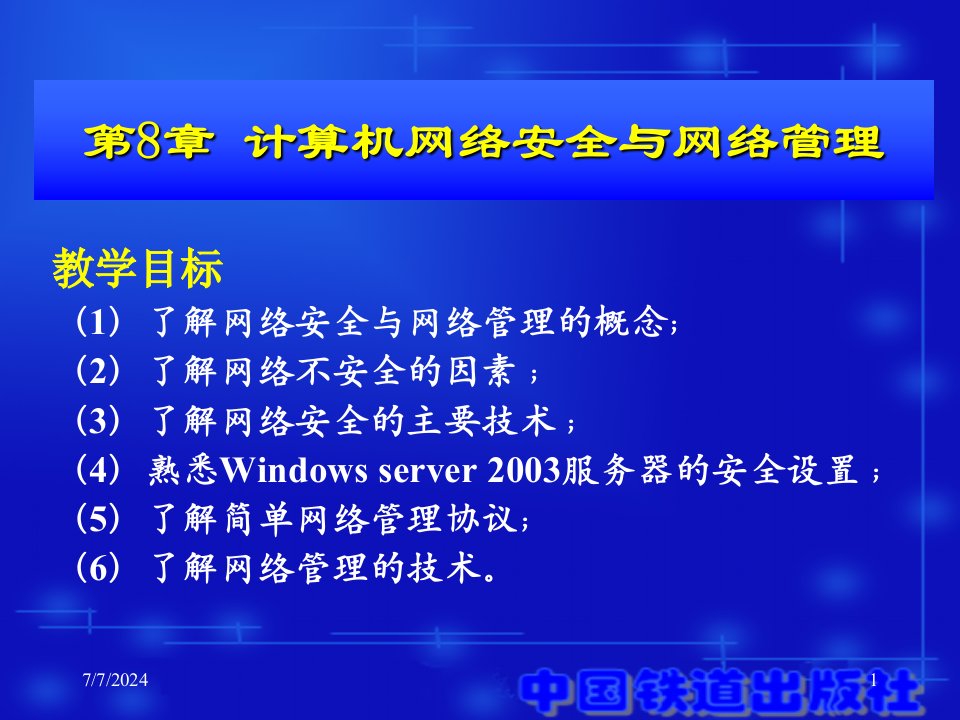 计算机网络安全与网络管理课件