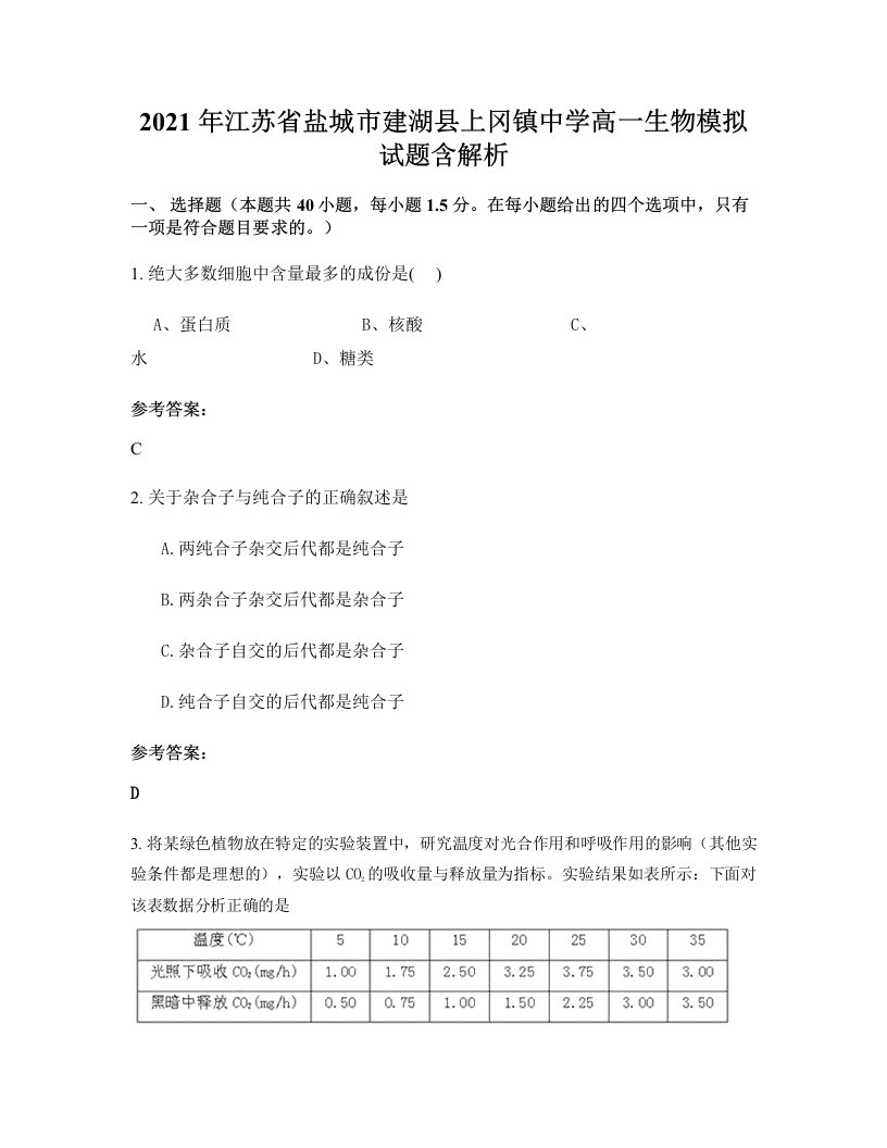 2021年江苏省盐城市建湖县上冈镇中学高一生物模拟试题含解析