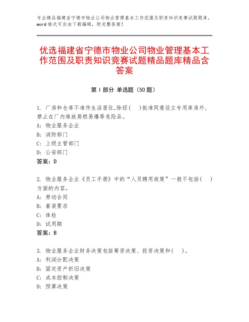 优选福建省宁德市物业公司物业管理基本工作范围及职责知识竞赛试题精品题库精品含答案