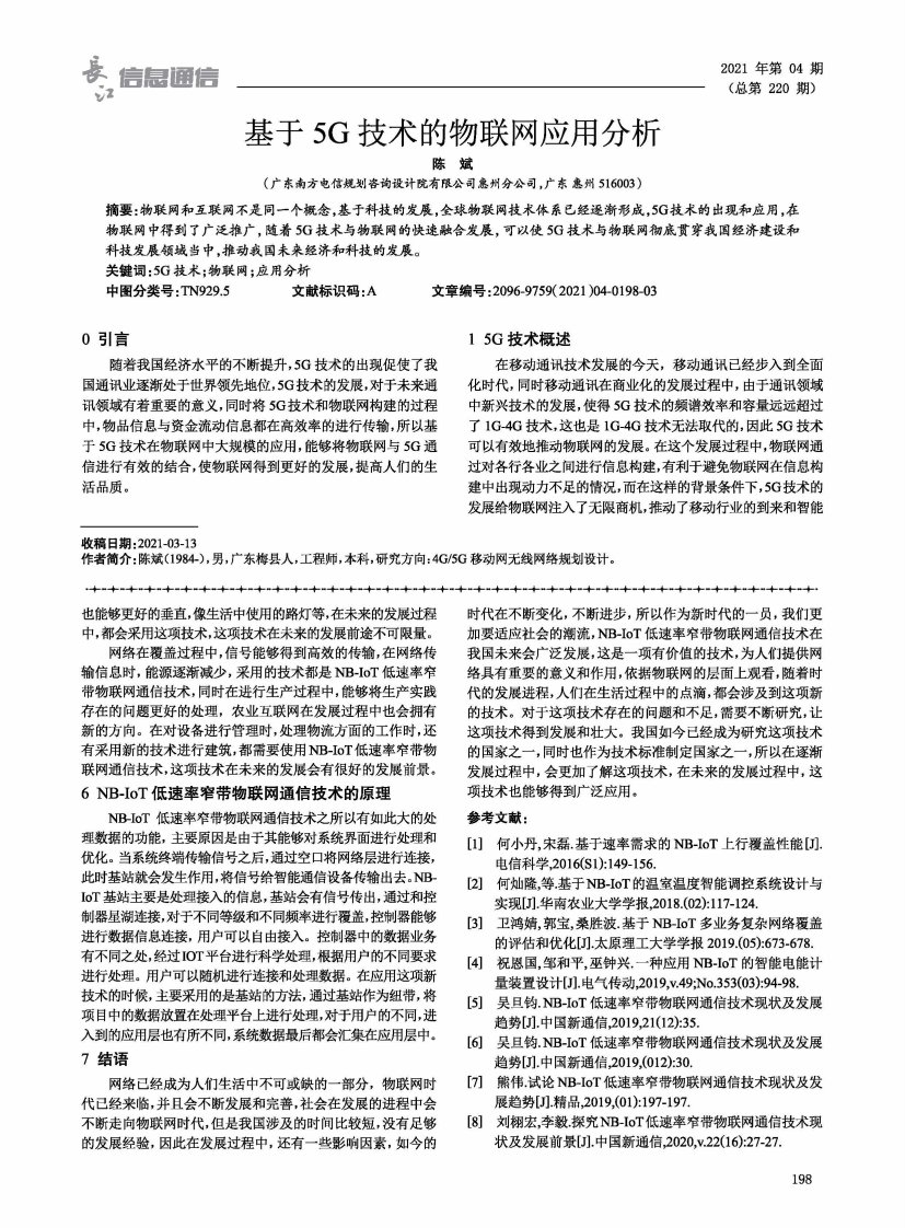 基于5g技术的物联网应用分析-论文