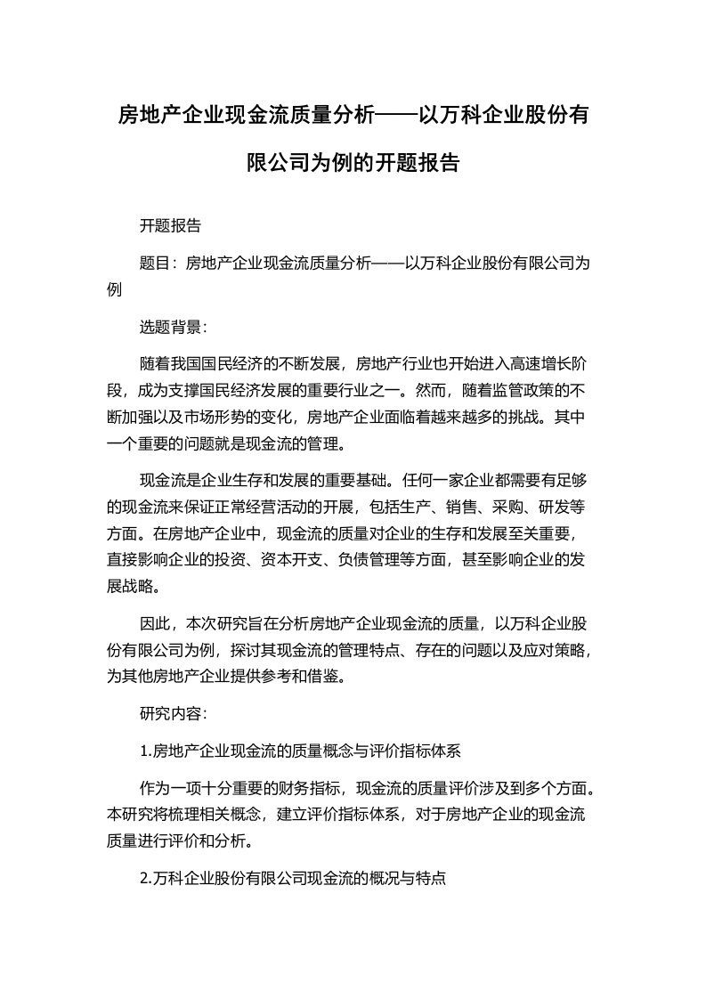 房地产企业现金流质量分析——以万科企业股份有限公司为例的开题报告