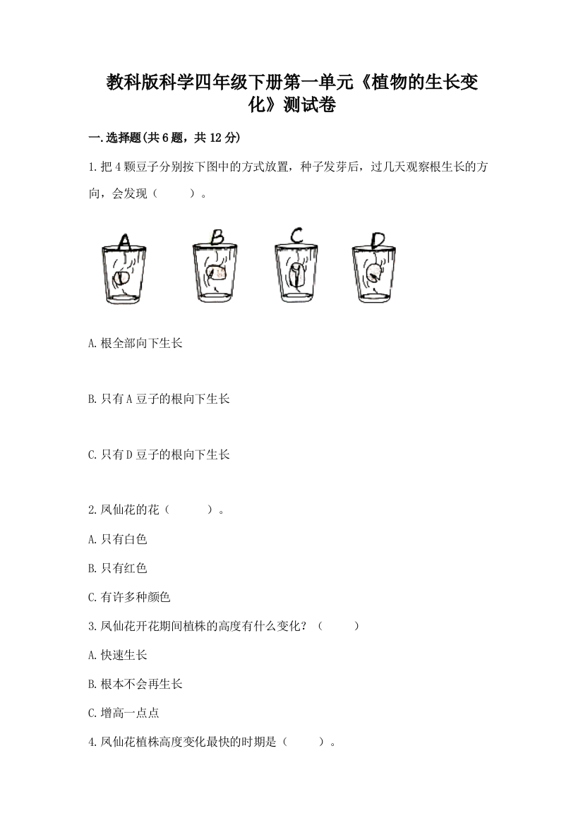 教科版科学四年级下册第一单元《植物的生长变化》测试卷及完整答案（全国通用）