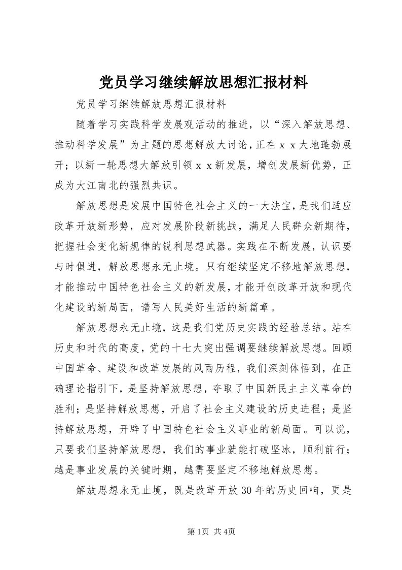 党员学习继续解放思想汇报材料