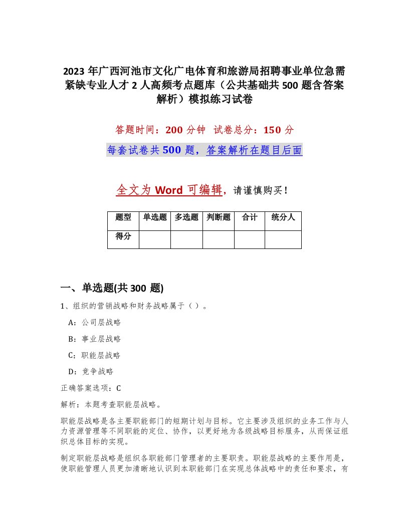 2023年广西河池市文化广电体育和旅游局招聘事业单位急需紧缺专业人才2人高频考点题库公共基础共500题含答案解析模拟练习试卷