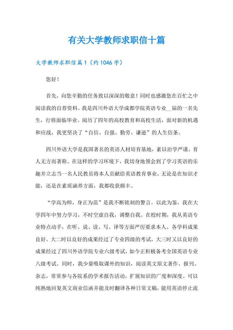 有关大学教师求职信十篇